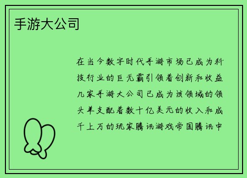 手游大公司