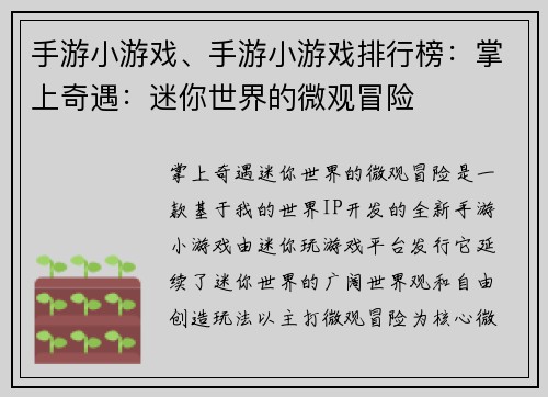 手游小游戏、手游小游戏排行榜：掌上奇遇：迷你世界的微观冒险