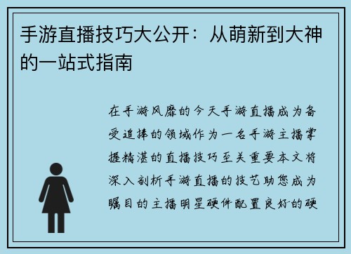 手游直播技巧大公开：从萌新到大神的一站式指南