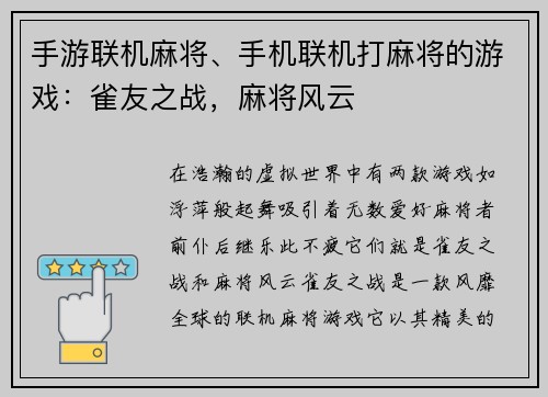 手游联机麻将、手机联机打麻将的游戏：雀友之战，麻将风云