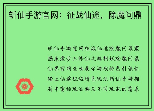 斩仙手游官网：征战仙途，除魔问鼎
