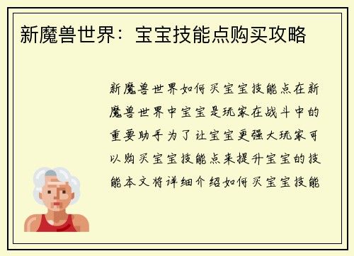 新魔兽世界：宝宝技能点购买攻略