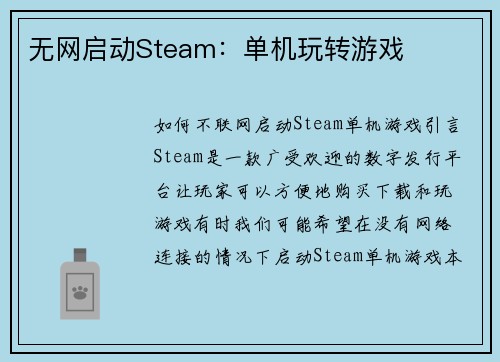 无网启动Steam：单机玩转游戏