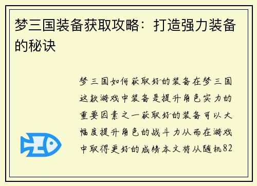 梦三国装备获取攻略：打造强力装备的秘诀