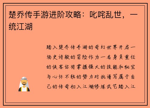 楚乔传手游进阶攻略：叱咤乱世，一统江湖