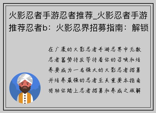 火影忍者手游忍者推荐_火影忍者手游推荐忍者b：火影忍界招募指南：解锁最强忍者养成之道