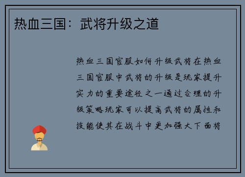 热血三国：武将升级之道