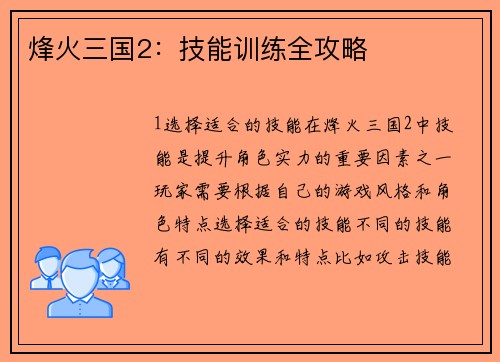 烽火三国2：技能训练全攻略