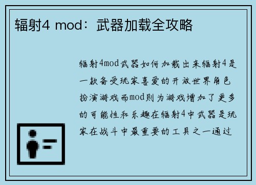 辐射4 mod：武器加载全攻略