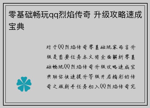 零基础畅玩qq烈焰传奇 升级攻略速成宝典