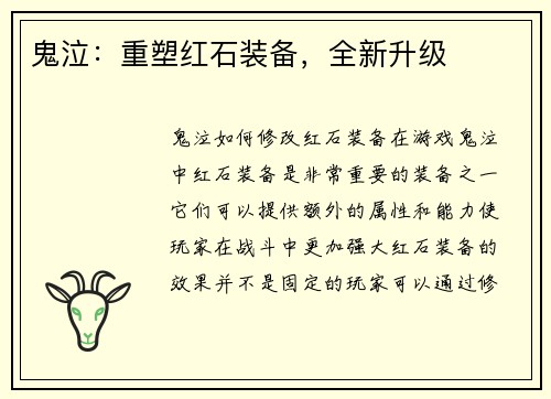 鬼泣：重塑红石装备，全新升级